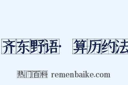 齐东野语·算历约法是什么意思的图片